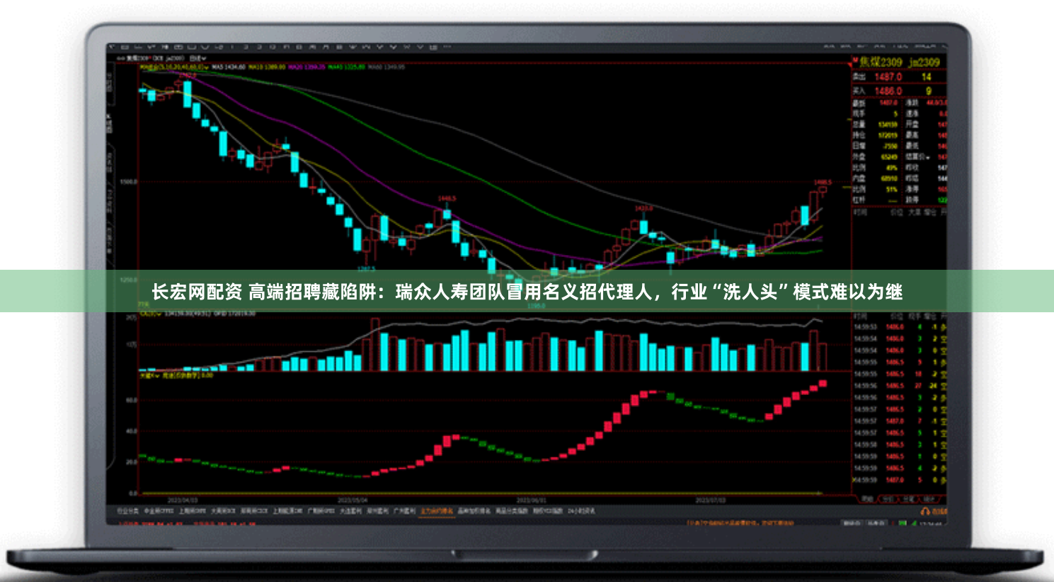 长宏网配资 高端招聘藏陷阱：瑞众人寿团队冒用名义招代理人，行业“洗人头”模式难以为继
