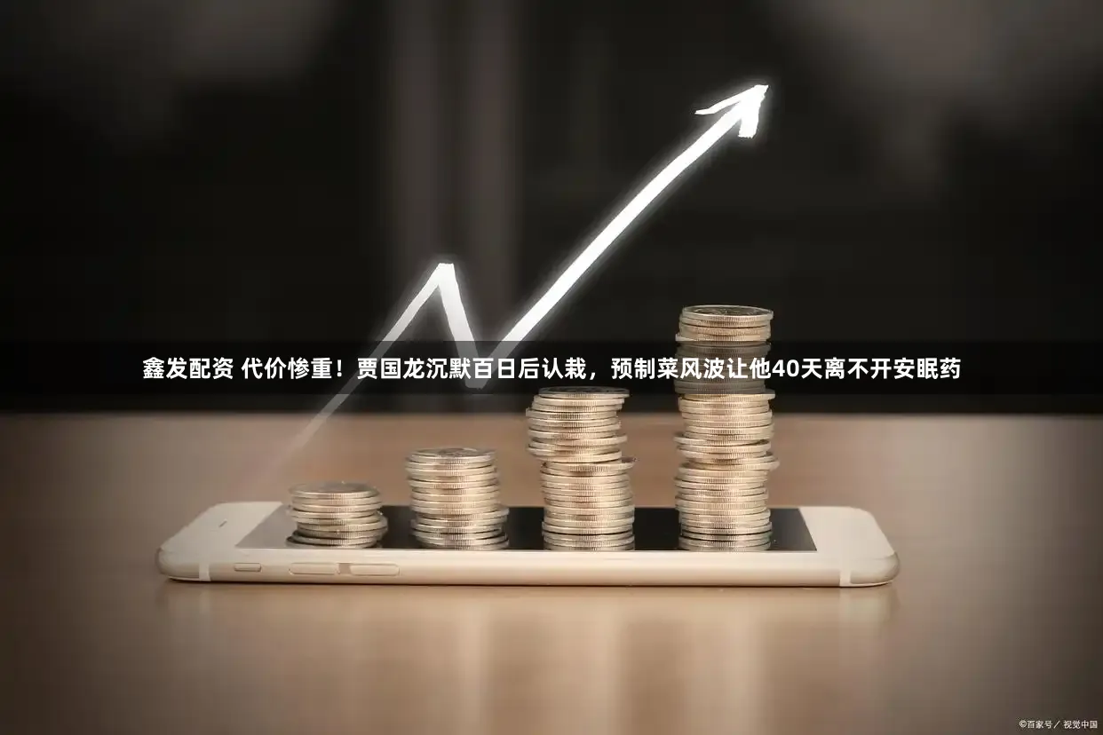 鑫发配资 代价惨重！贾国龙沉默百日后认栽，预制菜风波让他40天离不开安眠药