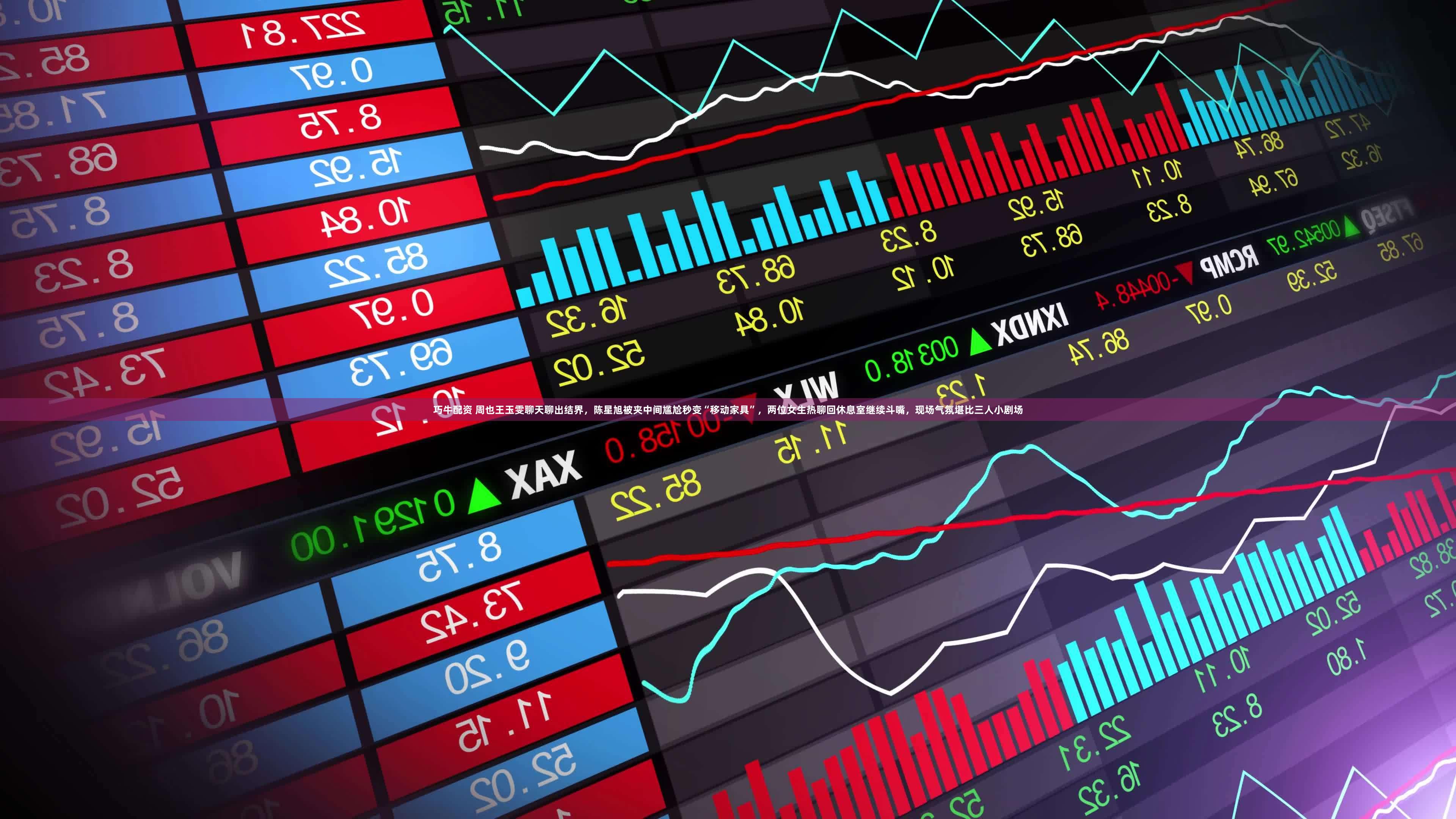 巧牛配资 周也王玉雯聊天聊出结界，陈星旭被夹中间尴尬秒变“移动家具”，两位女生热聊回休息室继续斗嘴，现场气氛堪比三人小剧场