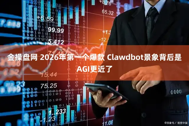 金操盘网 2026年第一个爆款 Clawdbot景象背后是AGI更近了
