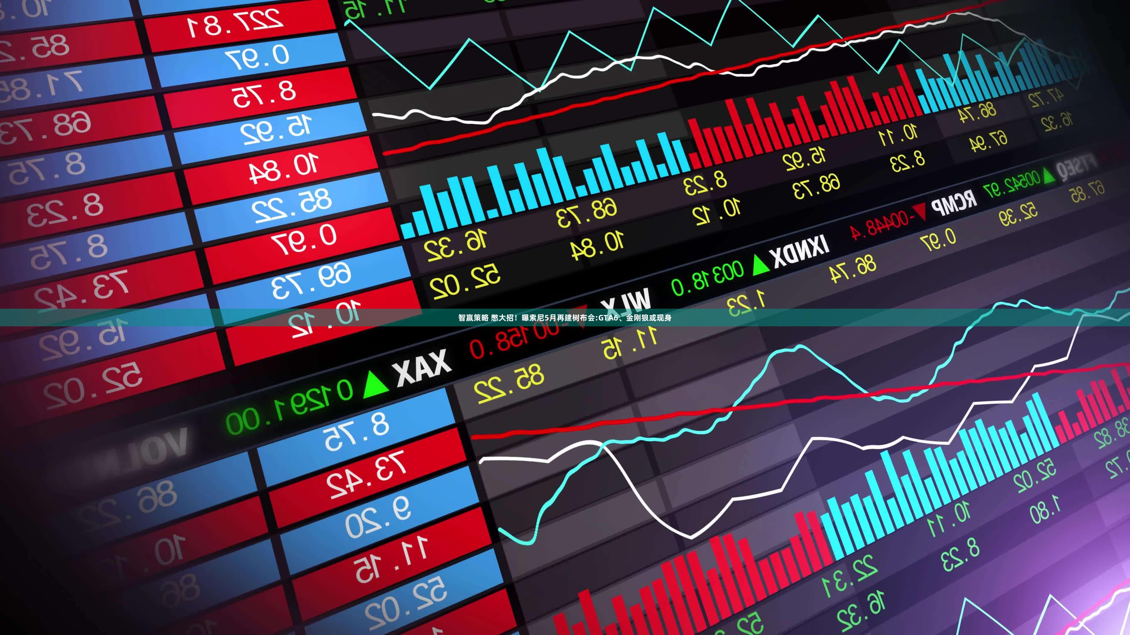 智赢策略 憋大招！曝索尼5月再建树布会:GTA6、金刚狼或现身