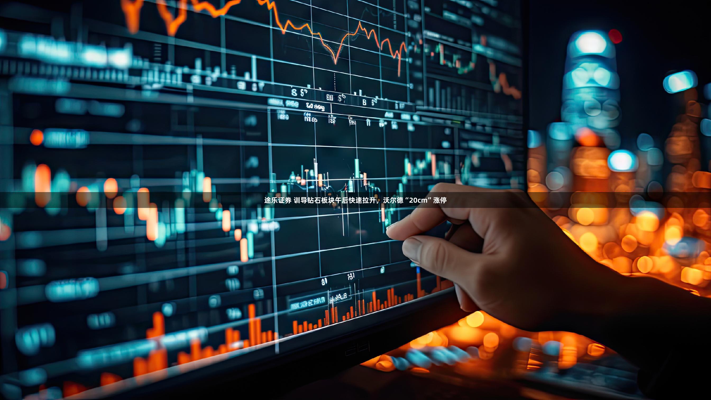 途乐证券 训导钻石板块午后快速拉升，沃尔德“20cm”涨停