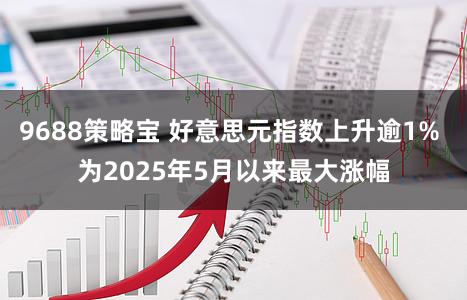 9688策略宝 好意思元指数上升逾1% 为2025年5月以来最大涨幅
