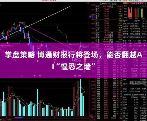 掌盘策略 博通财报行将登场，能否翻越AI“惶恐之墙”