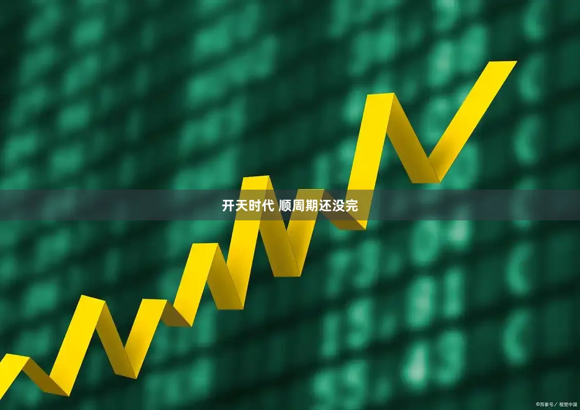 开天时代 顺周期还没完