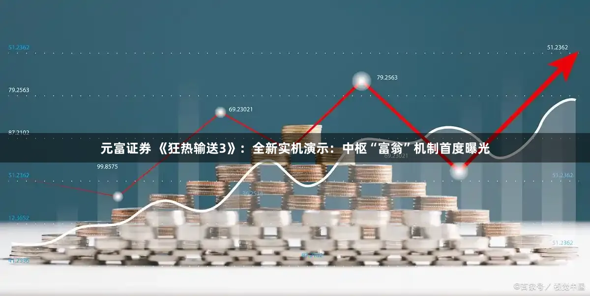 元富证券 《狂热输送3》：全新实机演示：中枢“富翁”机制首度曝光
