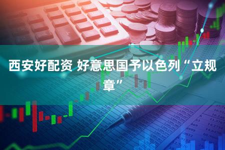 西安好配资 好意思国予以色列“立规章”