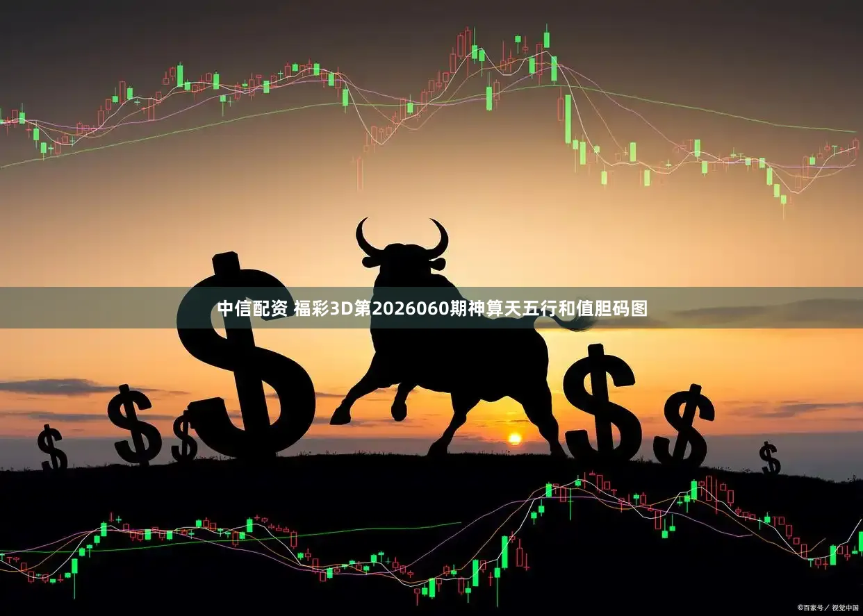 中信配资 福彩3D第2026060期神算天五行和值胆码图