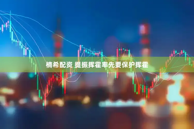 楠希配资 提振挥霍率先要保护挥霍