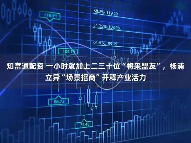 知富通配资 一小时就加上二三十位“将来盟友”，杨浦立异“场景招商”开释产业活力