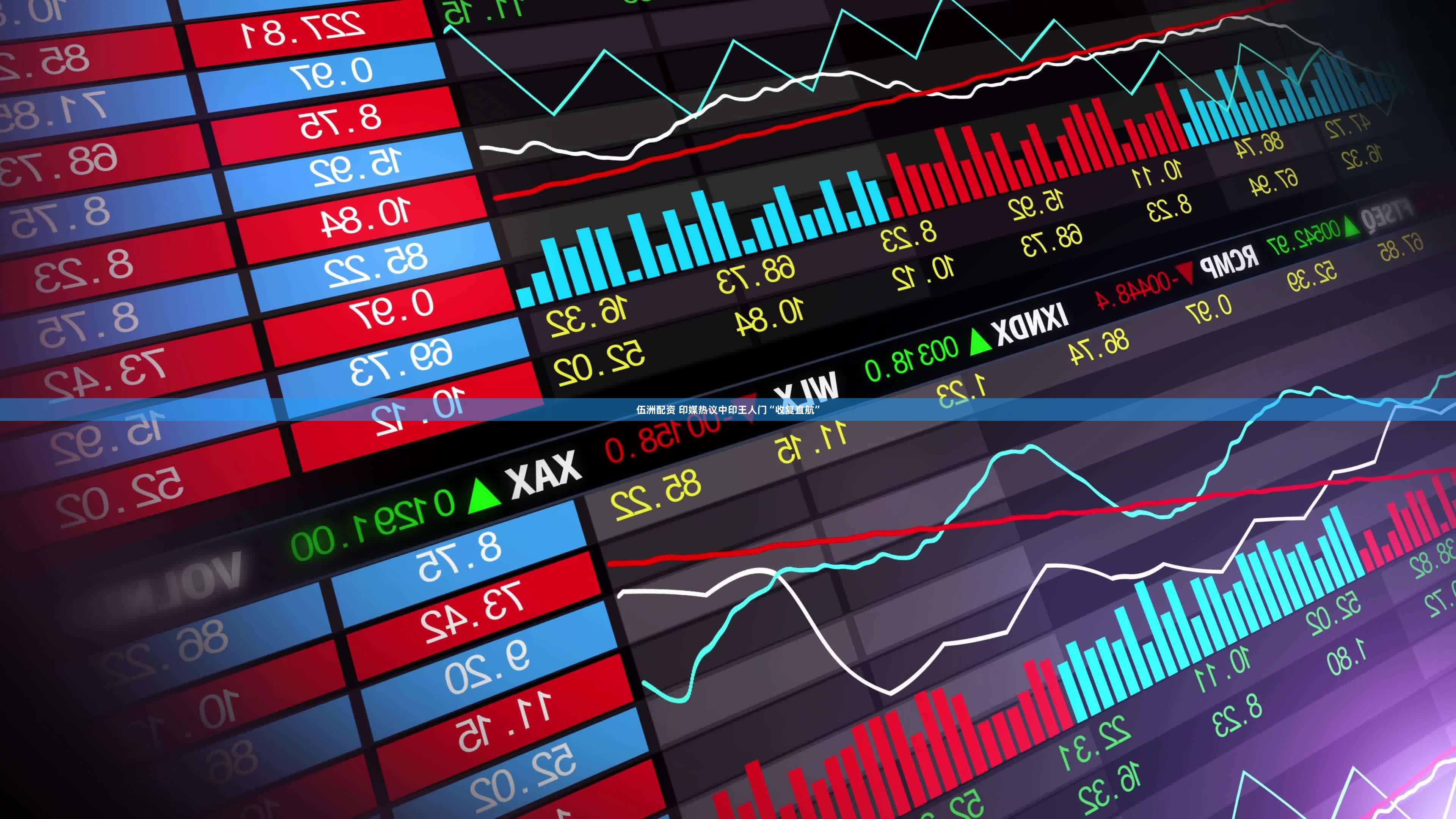 伍洲配资 印媒热议中印王人门“收复直航”