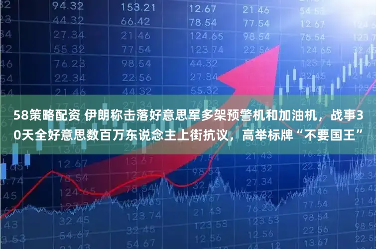 58策略配资 伊朗称击落好意思军多架预警机和加油机，战事30天全好意思数百万东说念主上街抗议，高举标牌“不要国王”