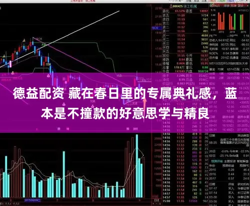 德益配资 藏在春日里的专属典礼感，蓝本是不撞款的好意思学与精良