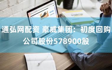 通弘网配资 豪威集团：初度回购公司股份578900股