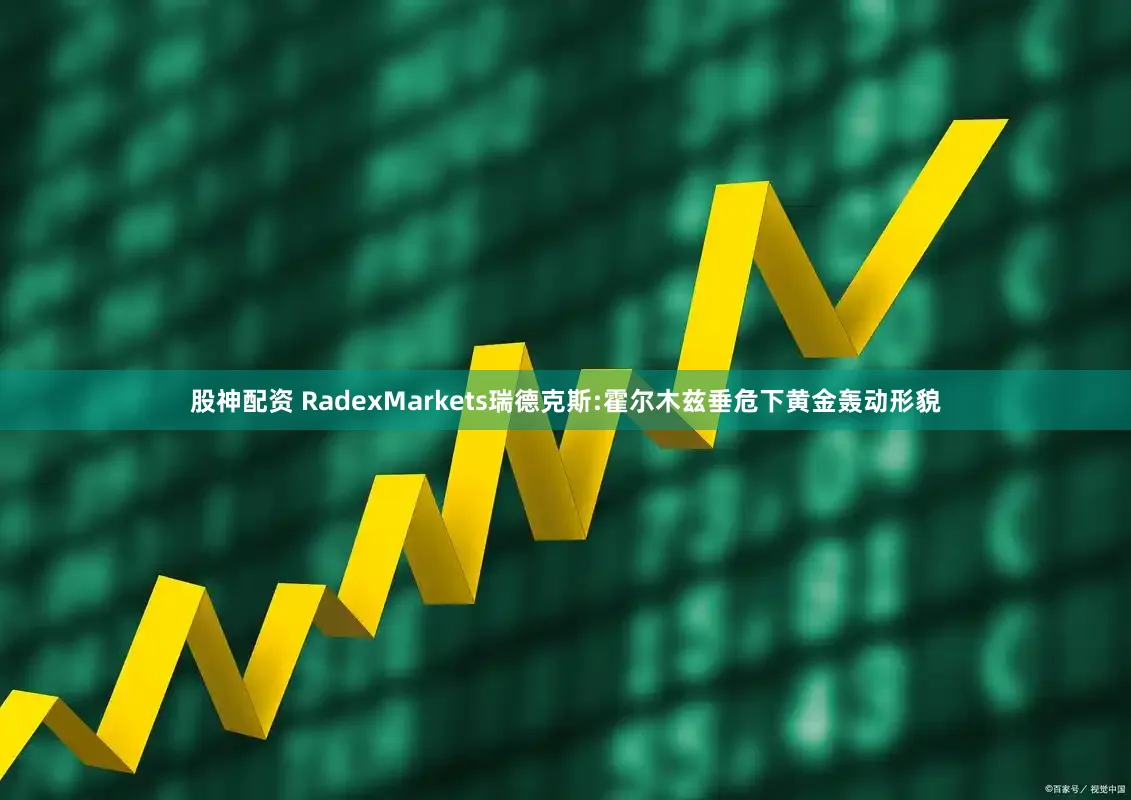 股神配资 RadexMarkets瑞德克斯:霍尔木兹垂危下黄金轰动形貌
