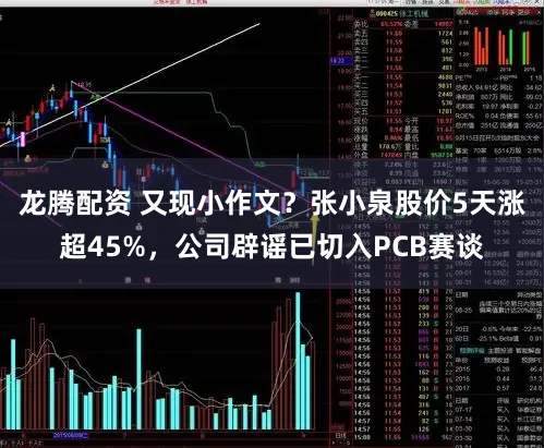 龙腾配资 又现小作文?张小泉股价5天涨超45%,公司辟谣已切入PCB赛谈