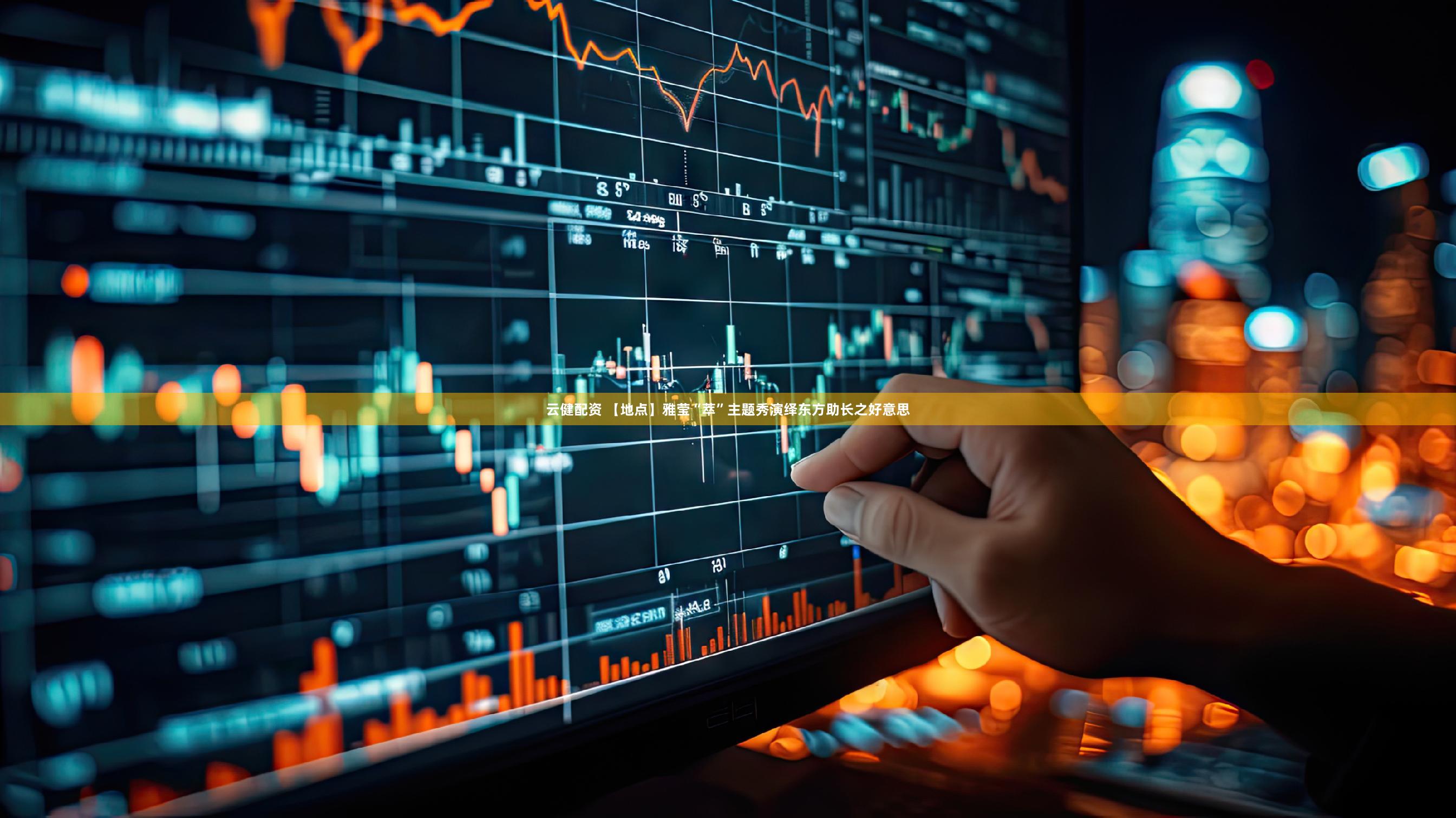 云健配资 【地点】雅莹“萃”主题秀演绎东方助长之好意思