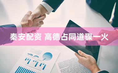 秦安配资 高德占同道骤一火