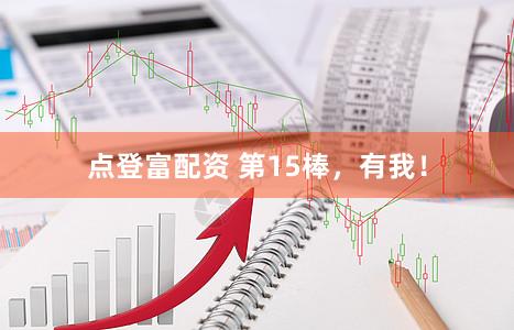 点登富配资 第15棒，有我！
