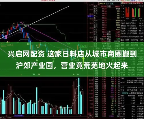 兴启网配资 这家日料店从城市商圈搬到沪郊产业园，营业竟荒芜地火起来