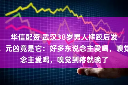 华信配资 武汉38岁男人摔跤后发现骨头坏死！元凶竟是它：好多东说念主爱喝，嗅觉到疼就晚了