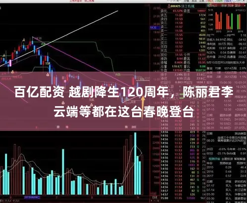 百亿配资 越剧降生120周年，陈丽君李云端等都在这台春晚登台