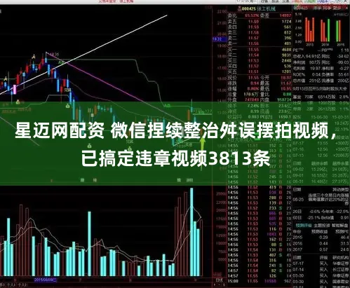 星迈网配资 微信捏续整治舛误摆拍视频，已搞定违章视频3813条
