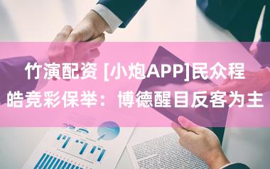 竹演配资 [小炮APP]民众程皓竞彩保举：博德醒目反客为主