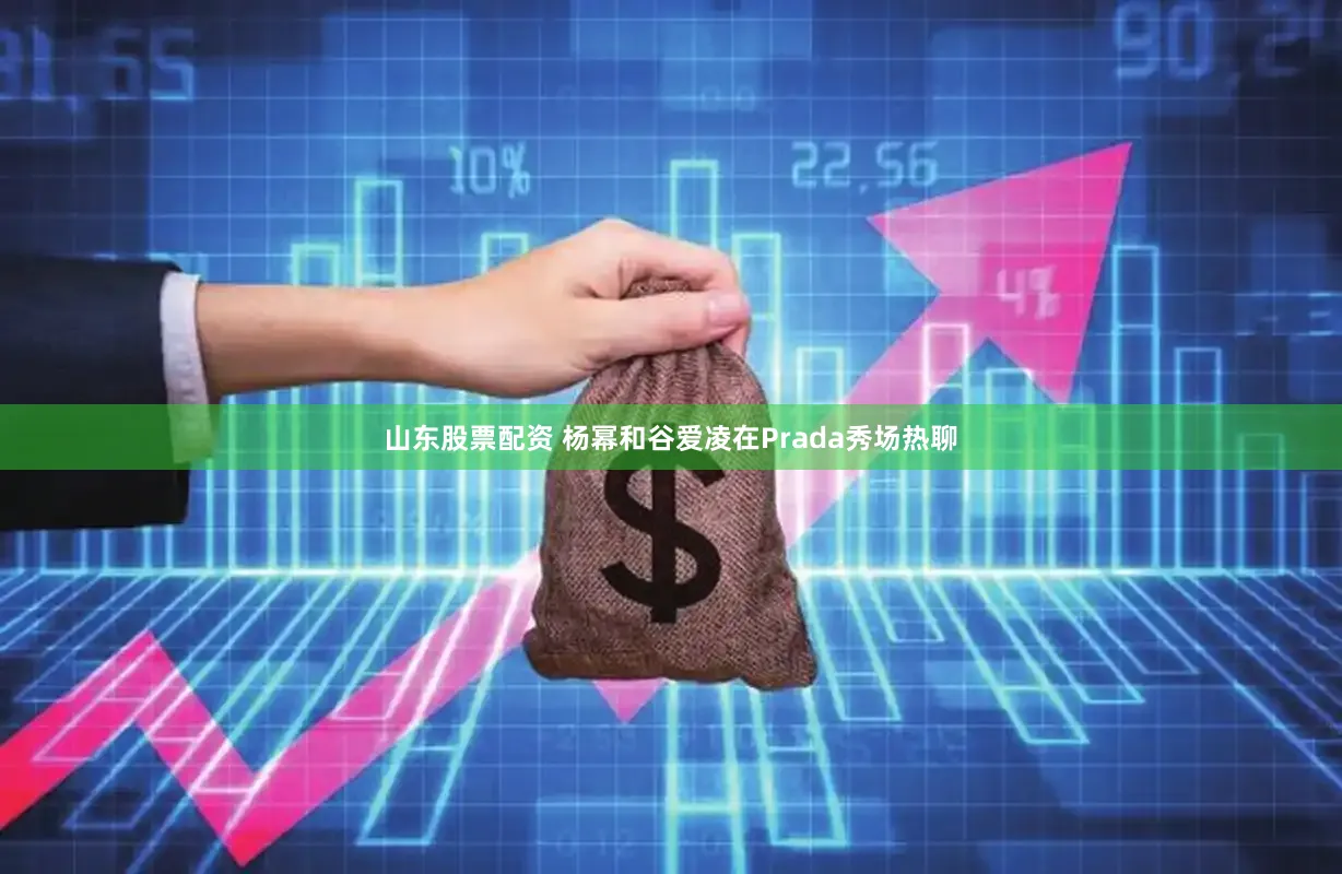 山东股票配资 杨幂和谷爱凌在Prada秀场热聊