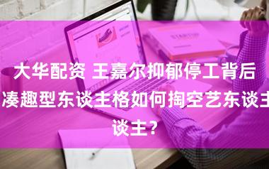 大华配资 王嘉尔抑郁停工背后：凑趣型东谈主格如何掏空艺东谈主？