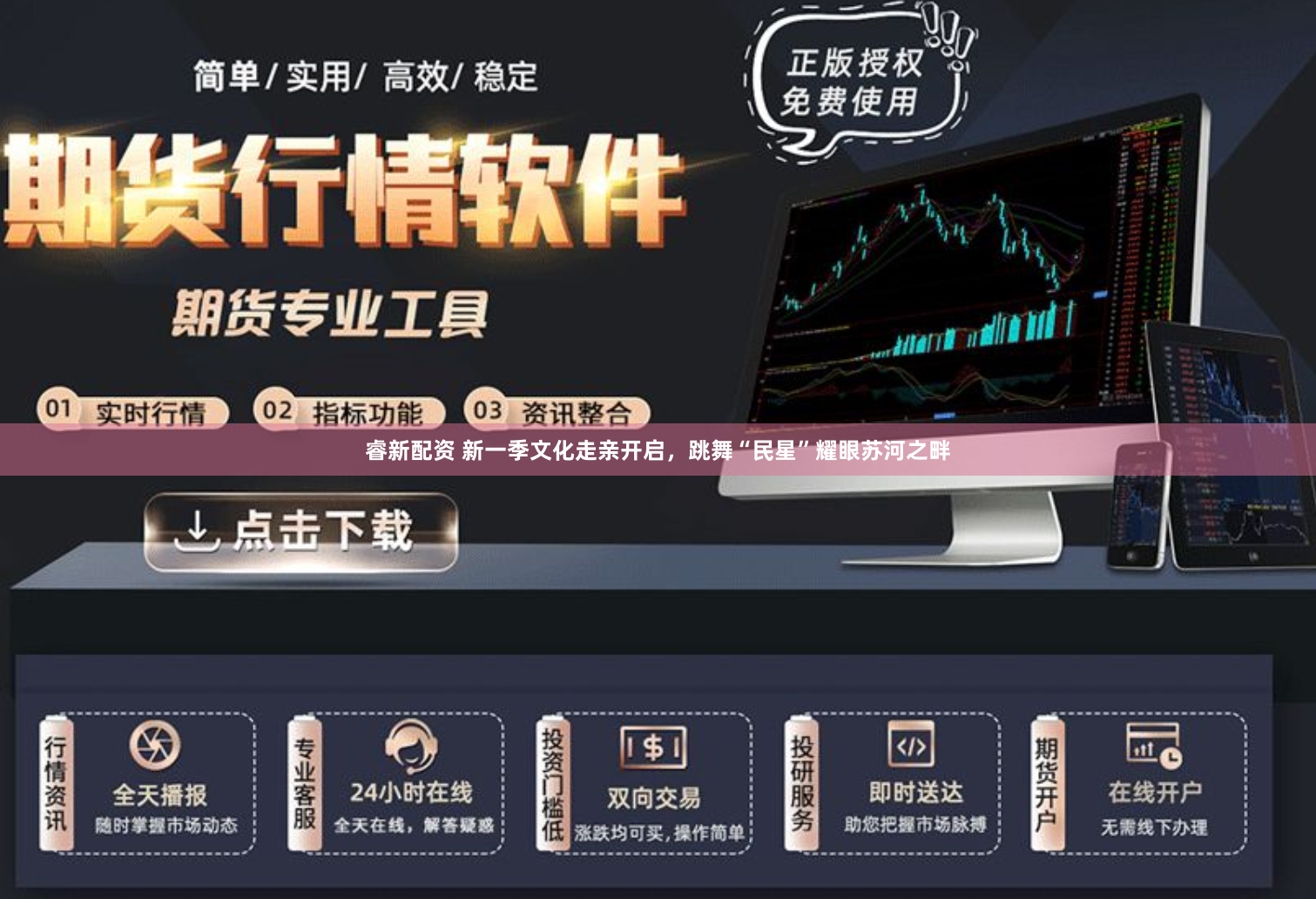 睿新配资 新一季文化走亲开启，跳舞“民星”耀眼苏河之畔