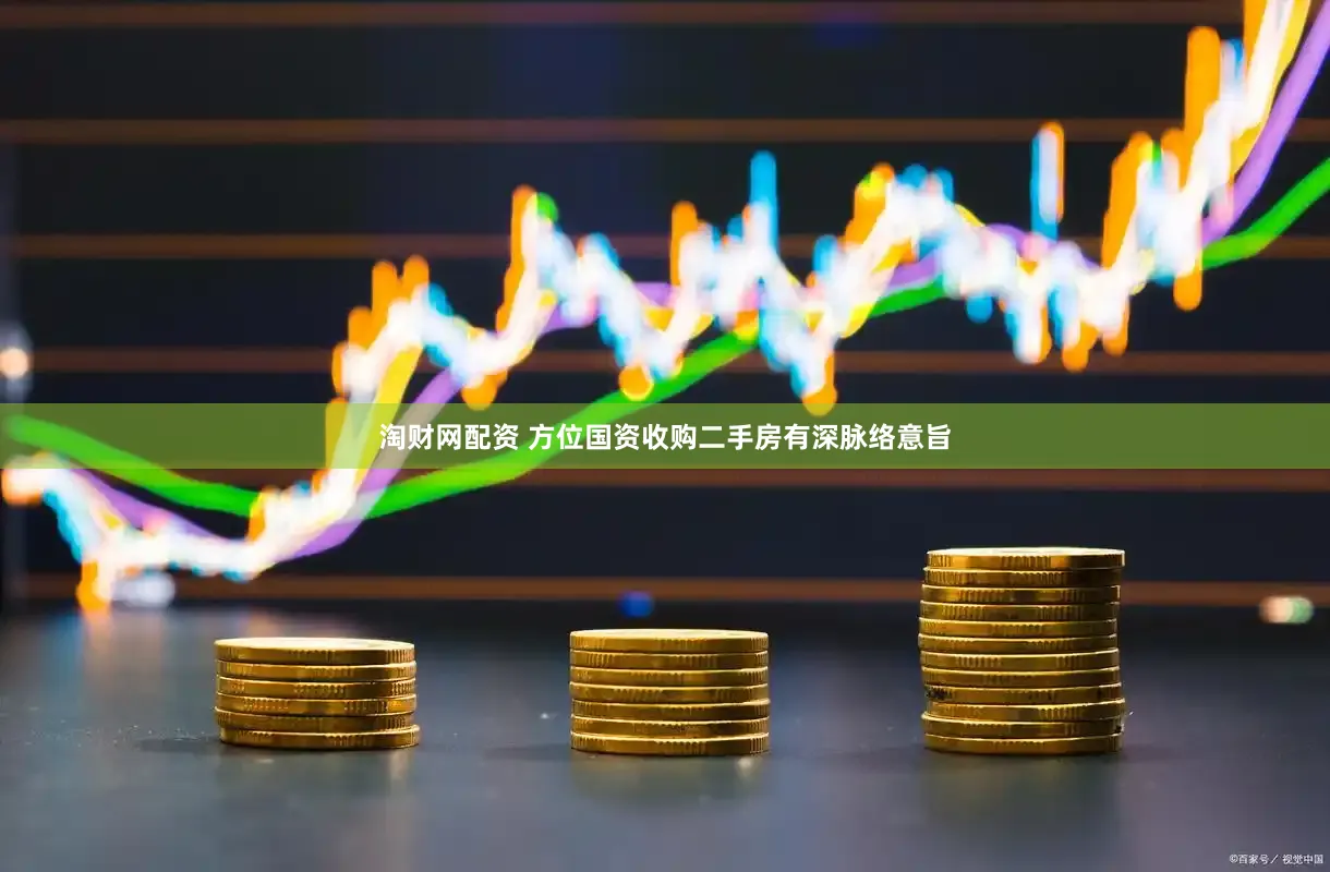 淘财网配资 方位国资收购二手房有深脉络意旨