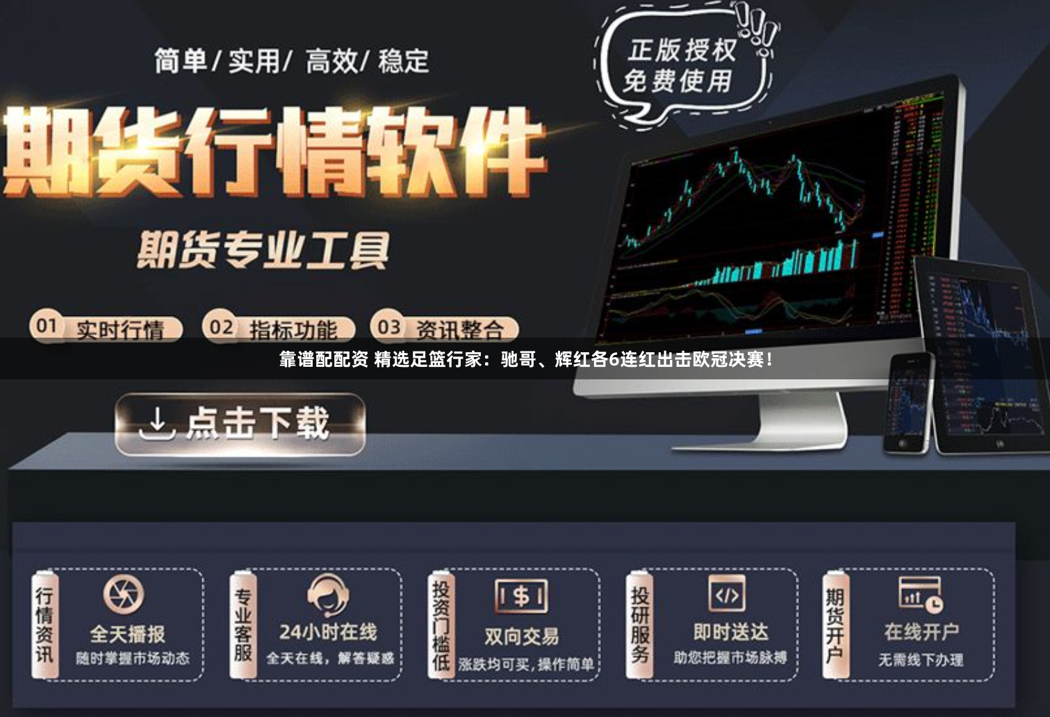靠谱配配资 精选足篮行家：驰哥、辉红各6连红出击欧冠决赛！