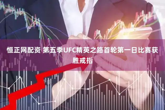 恒正网配资 第五季UFC精英之路首轮第一日比赛获胜戒指